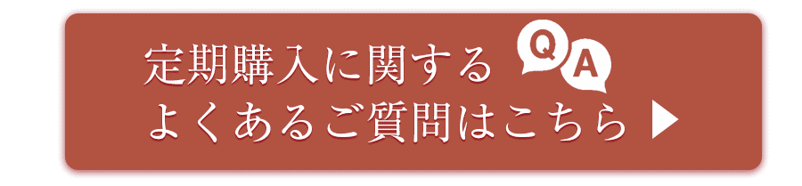 定期購入に関するよくある質問はこちら