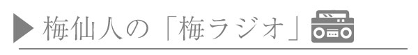 梅仙人の梅ラジオ