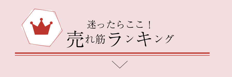 売れ筋ランキング