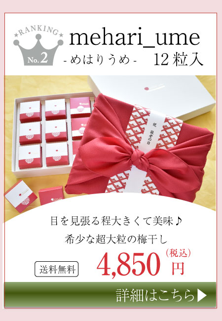 2位　mehari_ume12粒入り