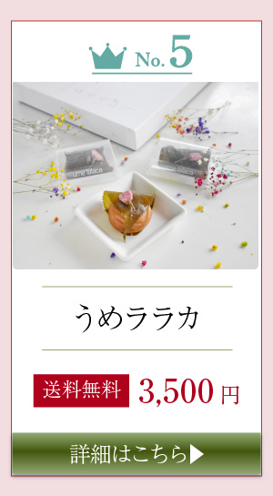 5位　うめララカ