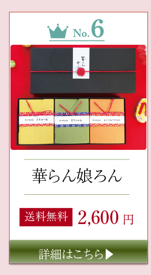 6位　華らん娘ろん