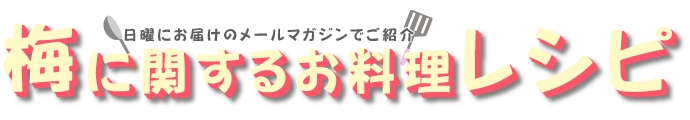 梅に関するお料理レシピ