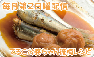 てるこおばあちゃん流梅レシピ