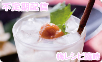 梅レシピ臨時