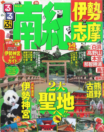 「るるぶ南紀　伊勢志摩」