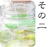 梅酒作り方工程2