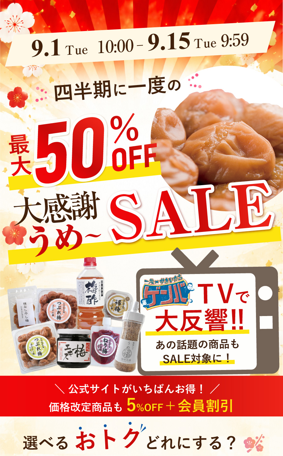 4半期に1度の大感謝うめ～セール