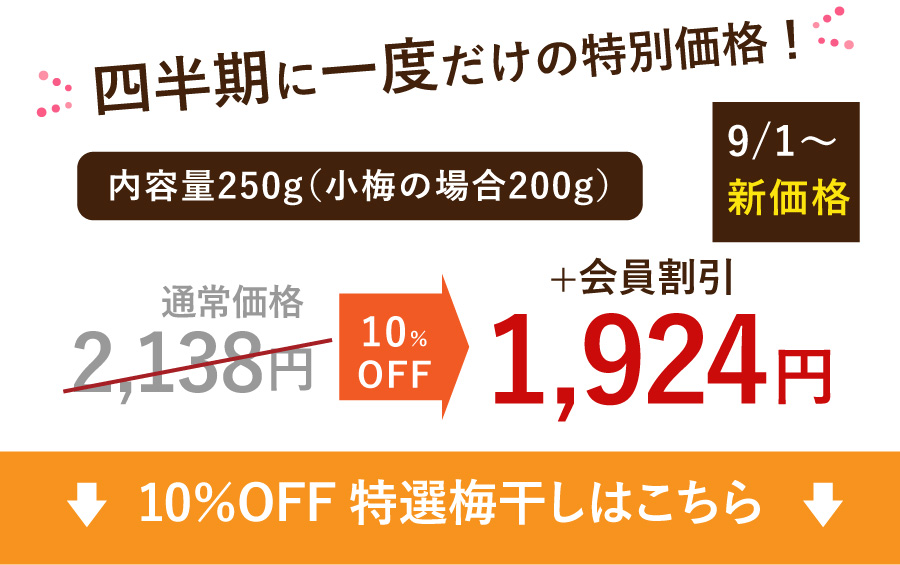 4半期に1度の大感謝うめ～セール