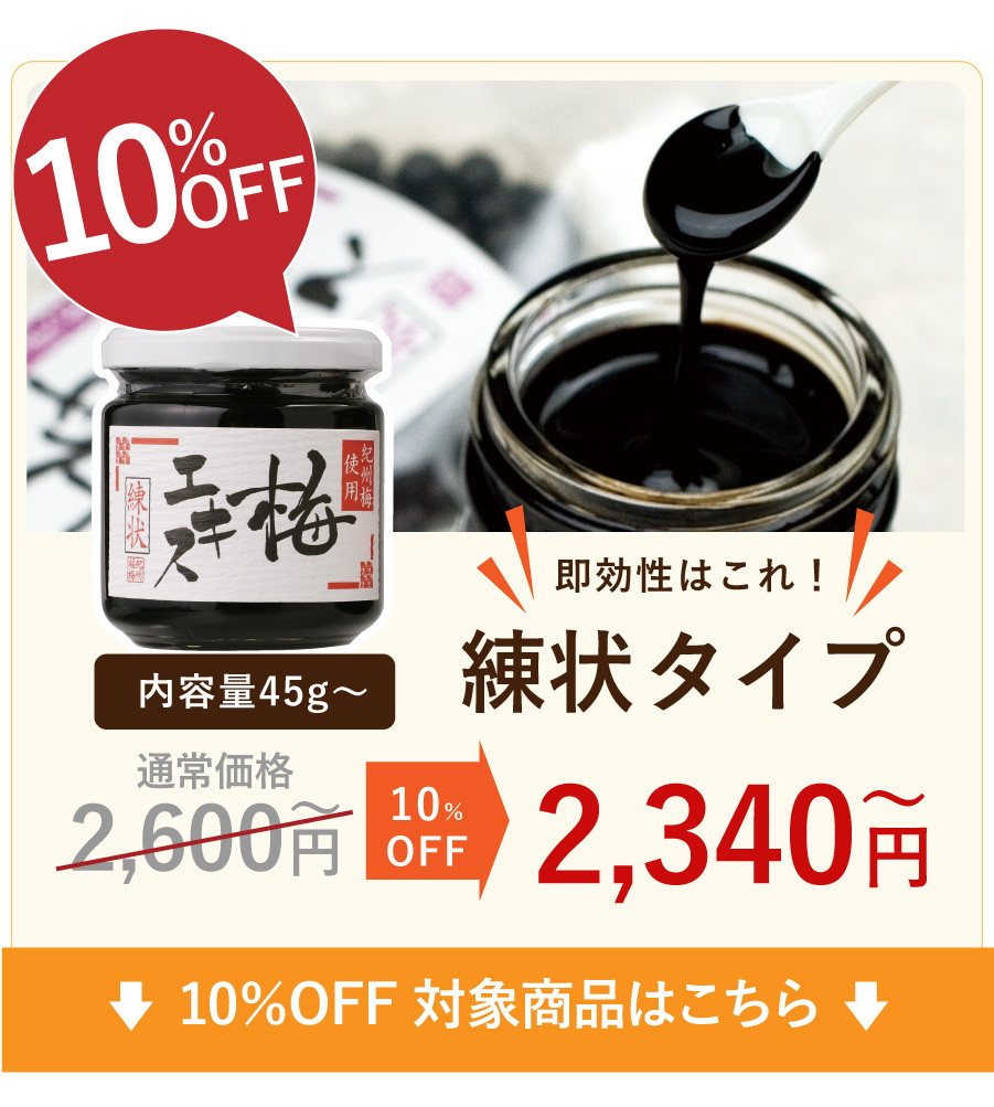 10%OFF（梅肉）エキス練状
