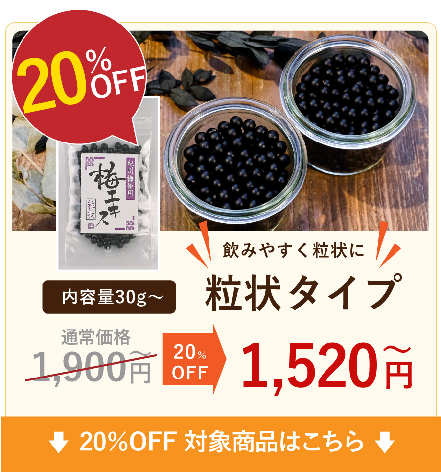 10%OFF（梅肉）エキス粒状