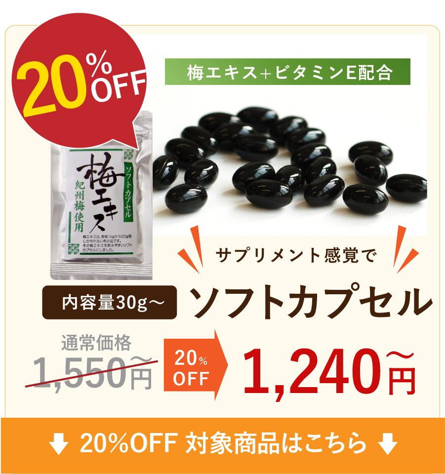 10%OFF（梅肉）エキスソフトカプセル状