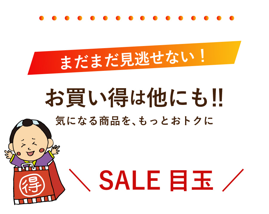 4半期に1度の大感謝うめ～セール