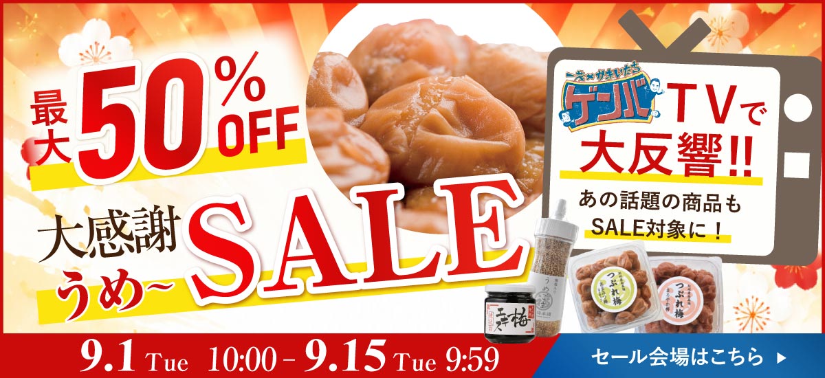 最大50％OFF！大感謝うめ～SALE