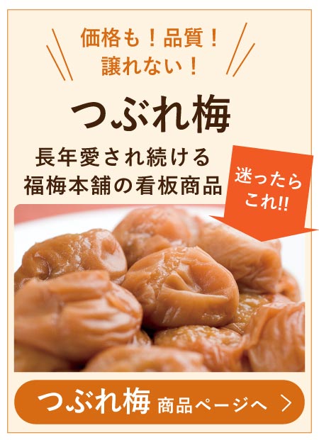 つぶれ梅