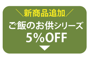 ご飯のお供シリーズ5％OFF