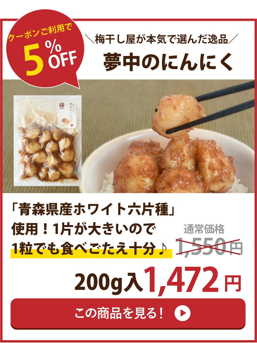 最大66％OFF／春の夢セール | 紀州梅干し専門店 福梅本舗