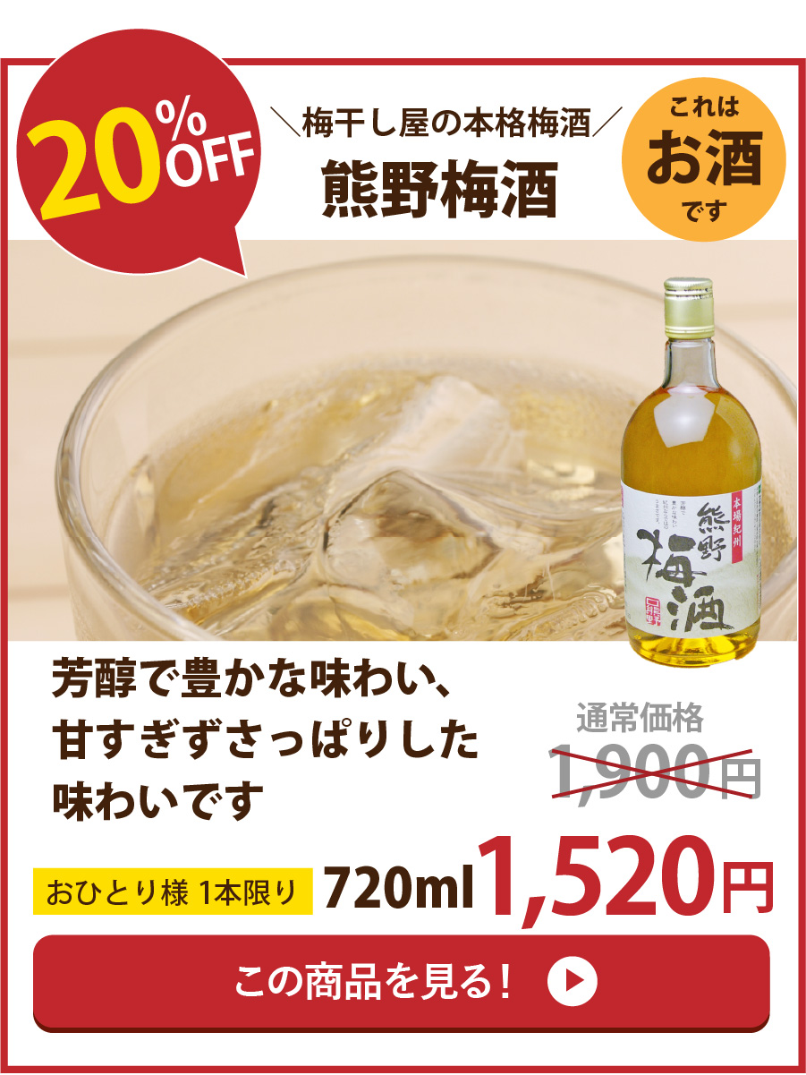 熊野梅酒・20％OFF