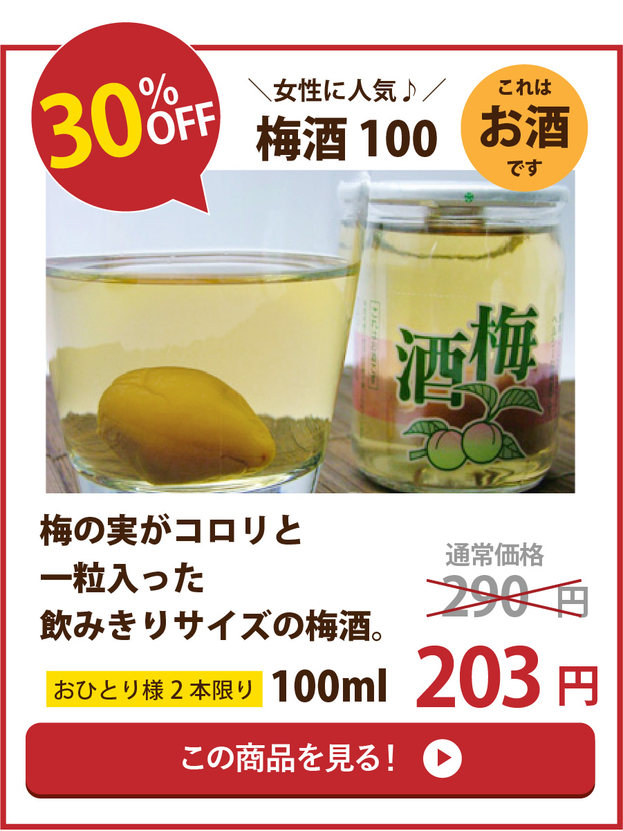 梅酒100・30％OFF