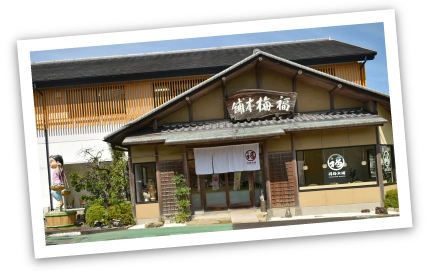 福梅本舗の写真