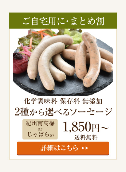 ご自宅用・無添加２種の黒豚ソーセージ（紀州南高梅/じゃばら）