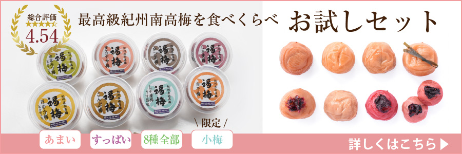 最高品質紀州南高梅お試しセット＼送料無料／