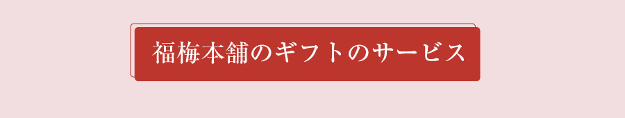 福梅本舗のギフト無料サービス