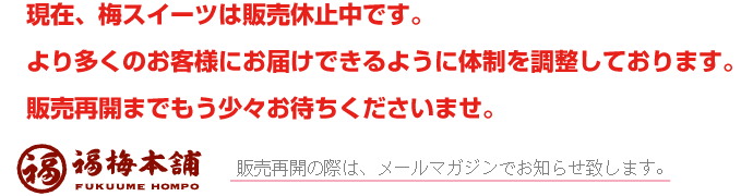 梅スィーツ販売休止のお知らせ