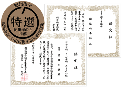 特選梅干し認定証・エンブレム