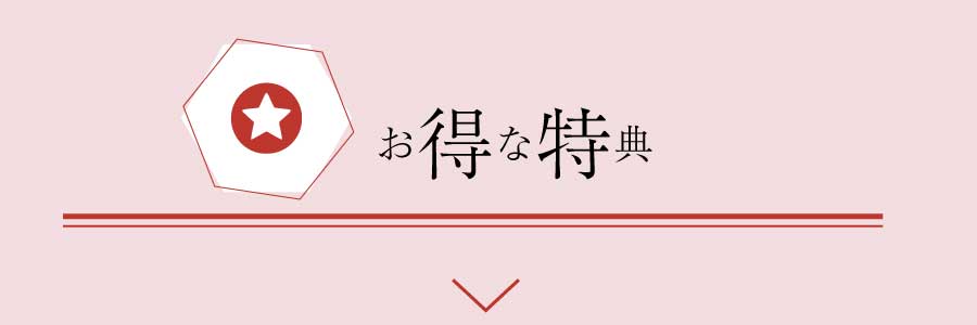 お得な特典