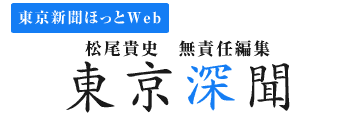 松尾貴史 無責任編集 東京深聞！