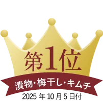 第一位　漬物・梅干し・キムチ