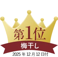 第一位　梅干し