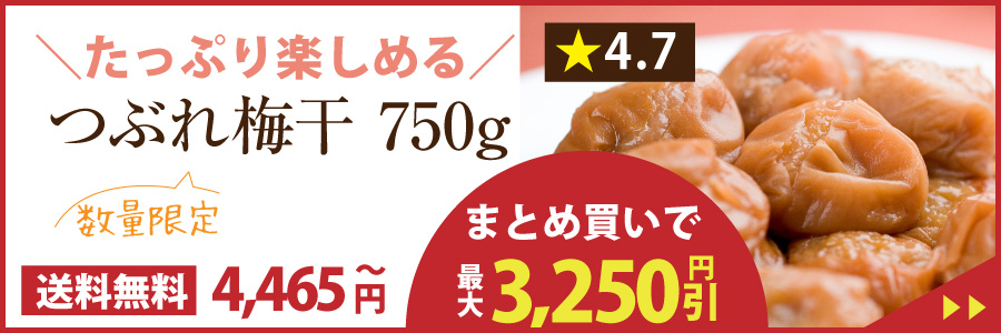 たっぷり楽しめるつぶれ梅750g入り