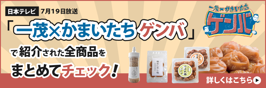日本テレビ「一茂×かまいたち ゲンバ」で紹介されました！紹介された商品を一覧でチェック