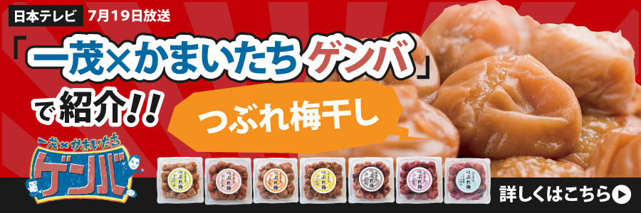 日本テレビ「一茂×かまいたち ゲンバ」で紹介されました！大人気つぶれ梅