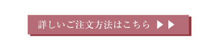 詳しいご注文方法はこちら