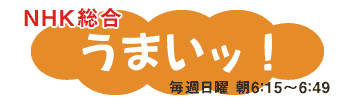 NHK総合「うまいッ！」