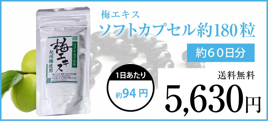 梅エキスソフトカプセル１８０粒の商品画像