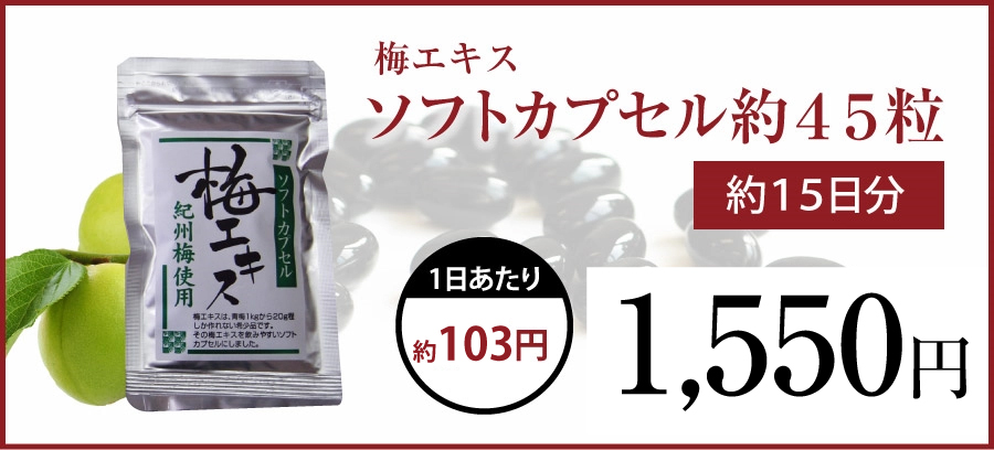 梅エキス（梅肉エキス）ソフトカプセル 約180粒