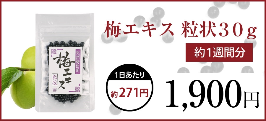 梅エキス粒状３０ｇの商品画像