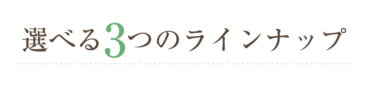 選べる3つのラインナップ