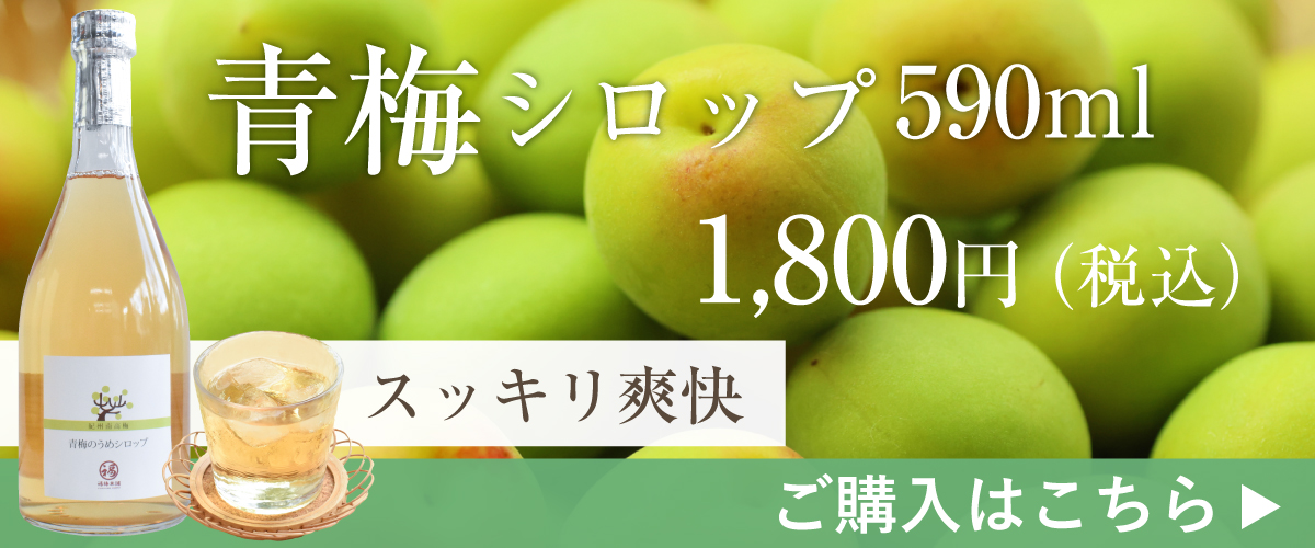 青梅のシロップはこちら