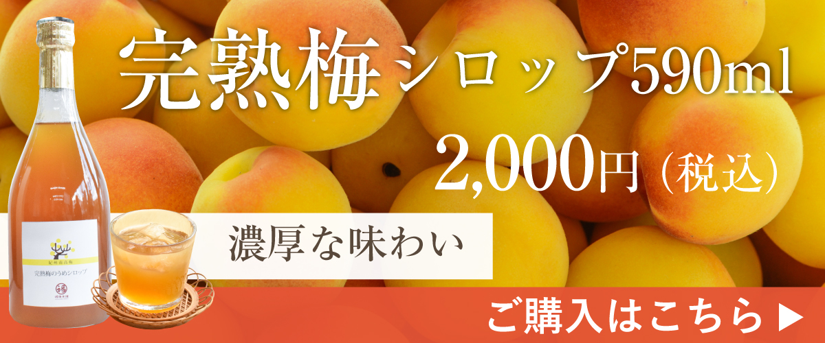 完熟梅のシロップはこちら