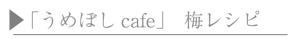 梅cafeレシピ