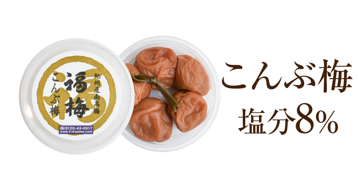 こんぶ梅の画像