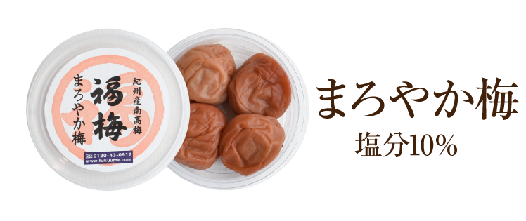 まろやか梅の画像