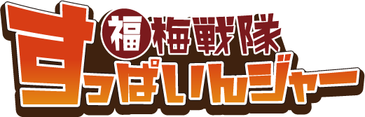 酸っぱいんジャーロゴ\