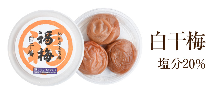 白干梅の画像