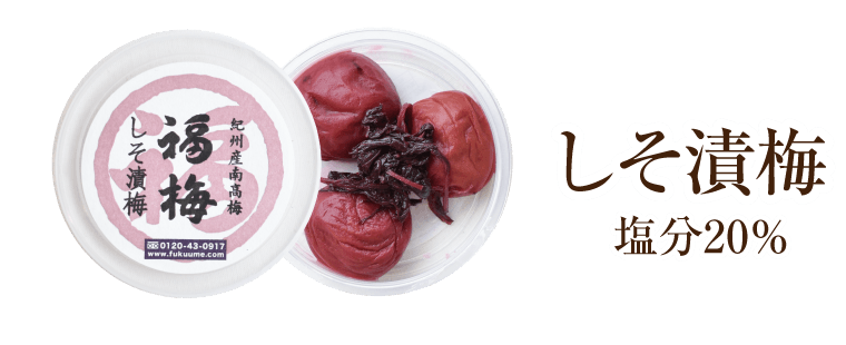 しそ漬梅の画像